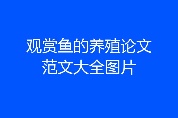 观赏鱼的养殖论文范文大全图片