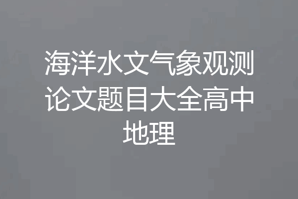 海洋水文气象观测论文题目大全高中地理