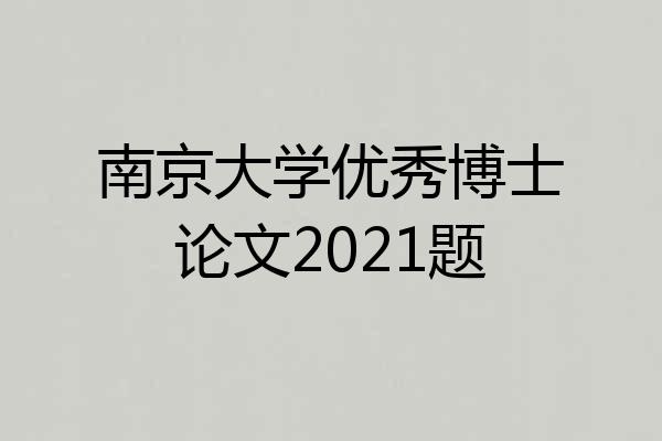 南京大学优秀博士论文2021题