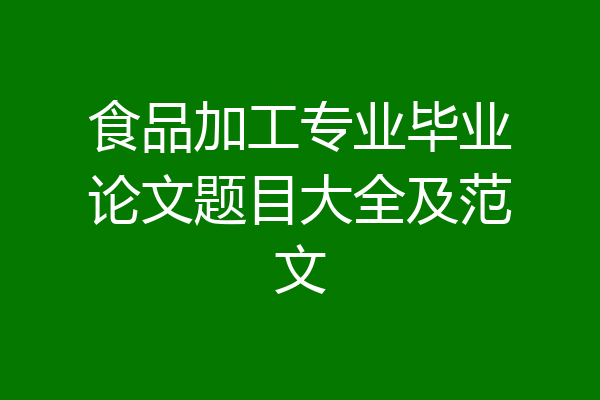 食品加工专业毕业论文题目大全及范文