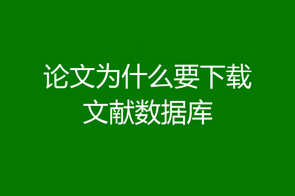论文为什么要下载文献数据库