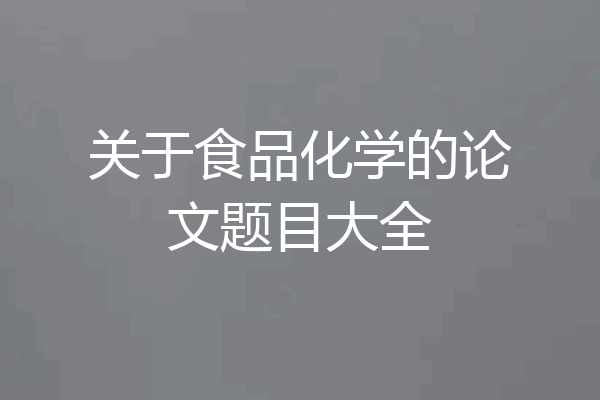 关于食品化学的论文题目大全