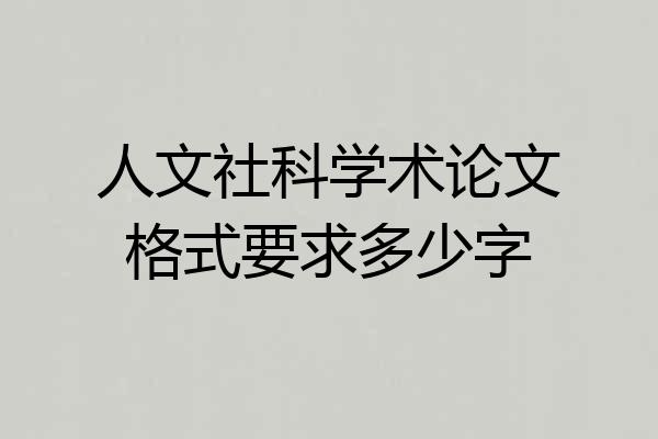 人文社科学术论文格式要求多少字