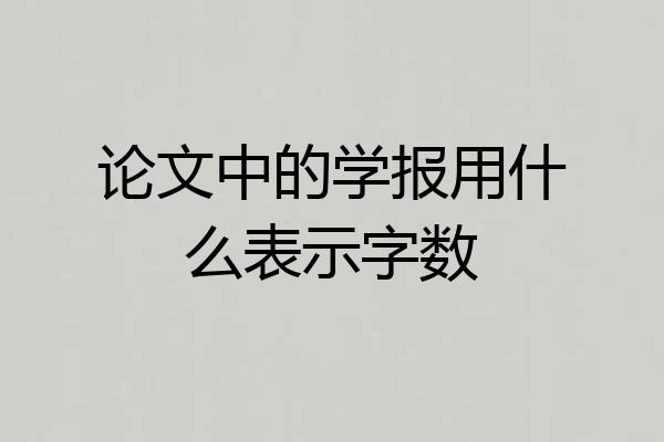 论文中的学报用什么表示字数