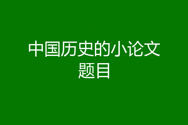中国历史的小论文题目
