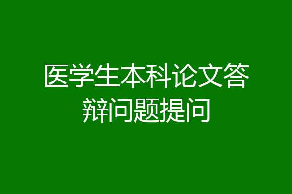 医学生本科论文答辩问题提问