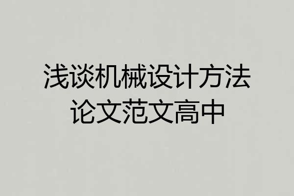 浅谈机械设计方法论文范文高中