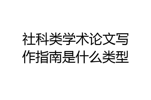 社科类学术论文写作指南是什么类型