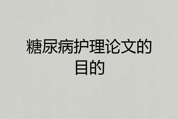 糖尿病护理论文的目的