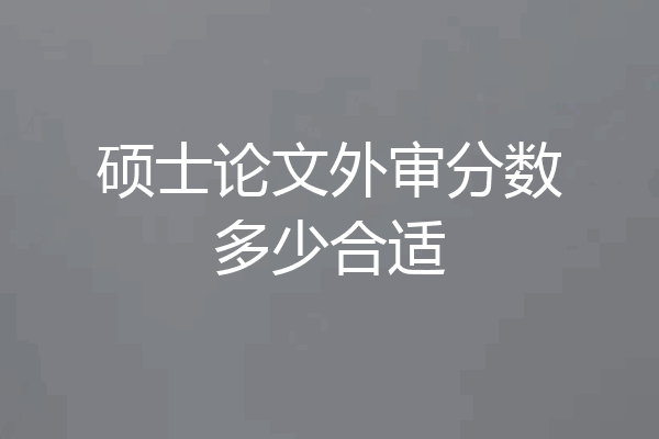 硕士论文外审分数多少合适