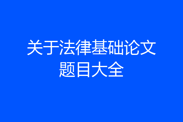 关于法律基础论文题目大全