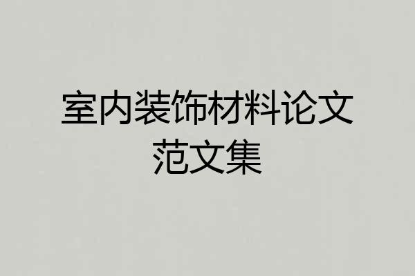 室内装饰材料论文范文集