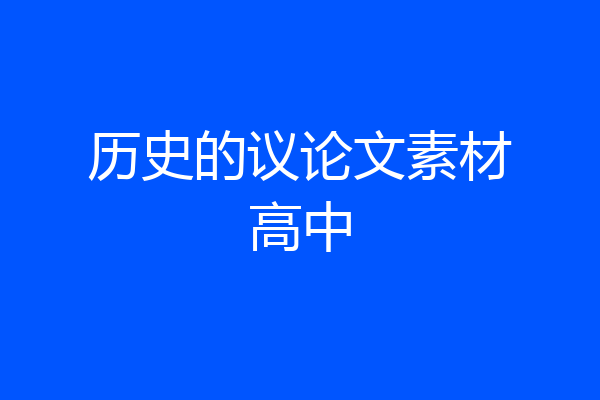 历史的议论文素材高中