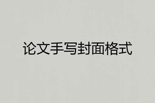 论文手写封面格式