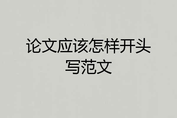 论文应该怎样开头写范文