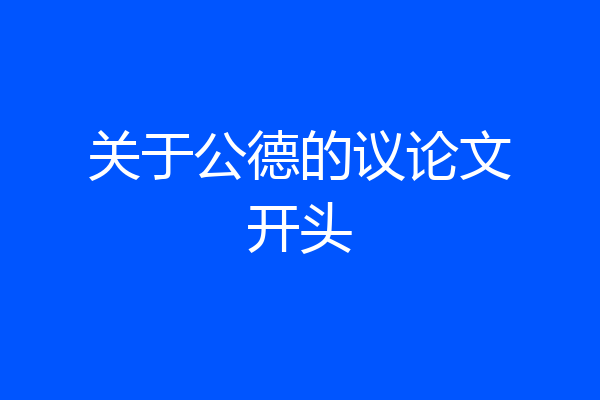 关于公德的议论文开头