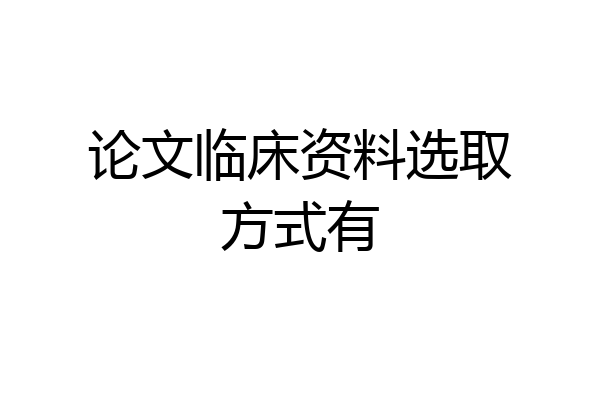 论文临床资料选取方式有