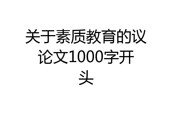关于素质教育的议论文1000字开头