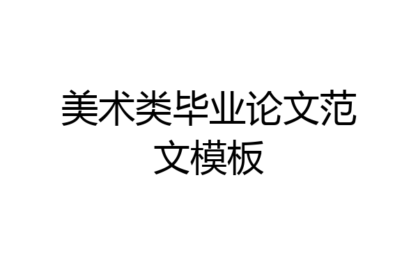 美术类毕业论文范文模板
