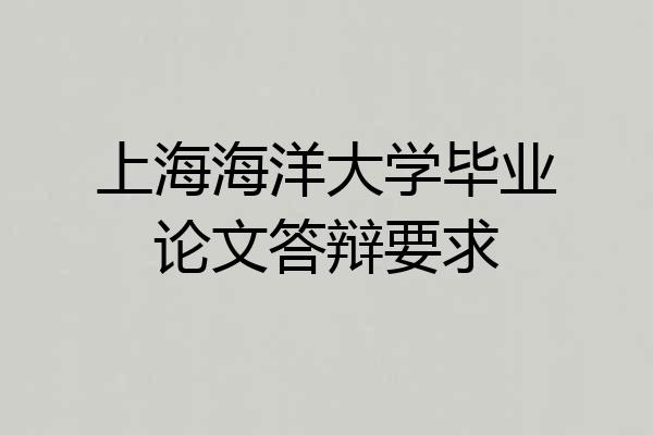 上海海洋大学毕业论文答辩要求