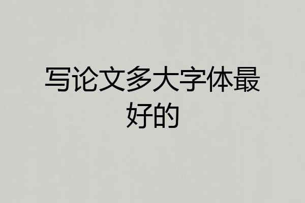 写论文多大字体最好的