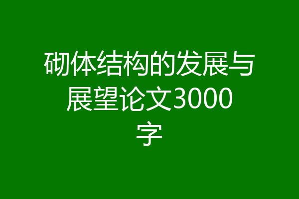 砌体结构的发展与展望论文3000字