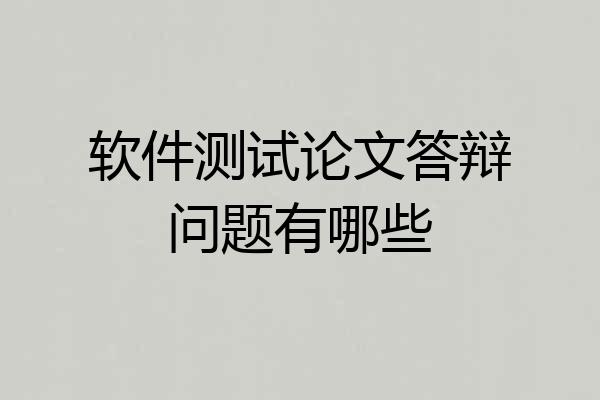 软件测试论文答辩问题有哪些
