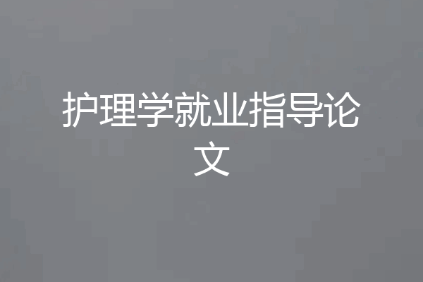护理学就业指导论文