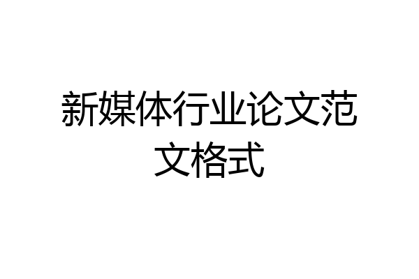 新媒体行业论文范文格式