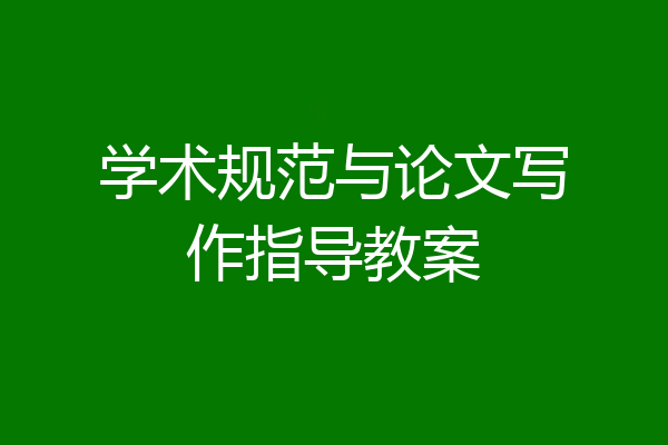 学术规范与论文写作指导教案