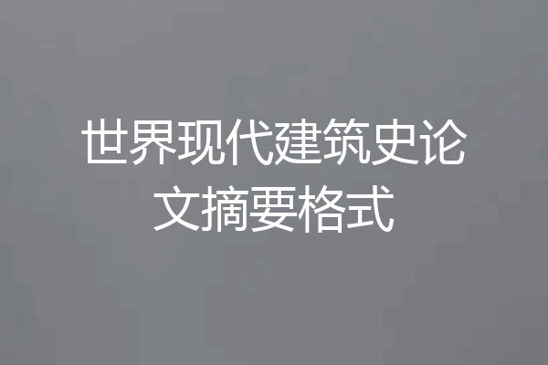 世界现代建筑史论文摘要格式