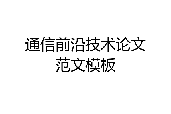 通信前沿技术论文范文模板