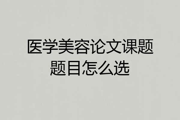医学美容论文课题题目怎么选