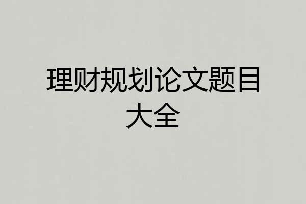 理财规划论文题目大全