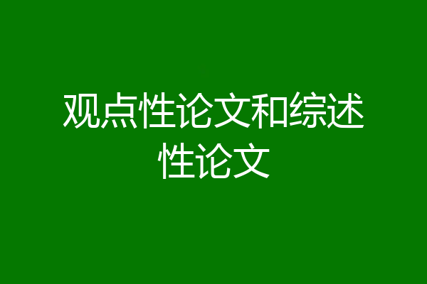 观点性论文和综述性论文