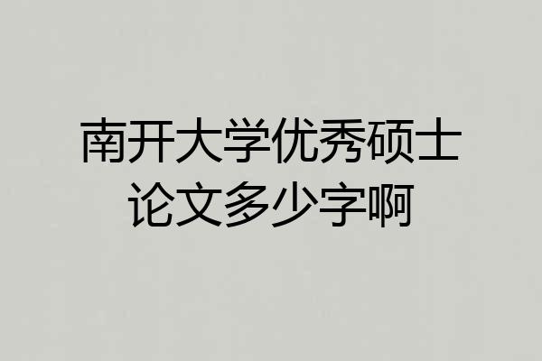 南开大学优秀硕士论文多少字啊