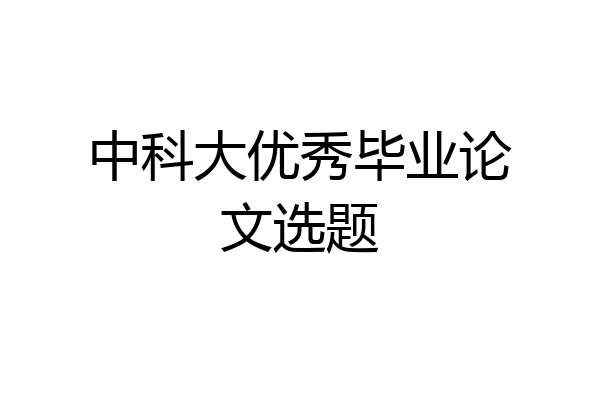中科大优秀毕业论文选题