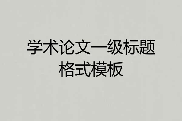 学术论文一级标题格式模板