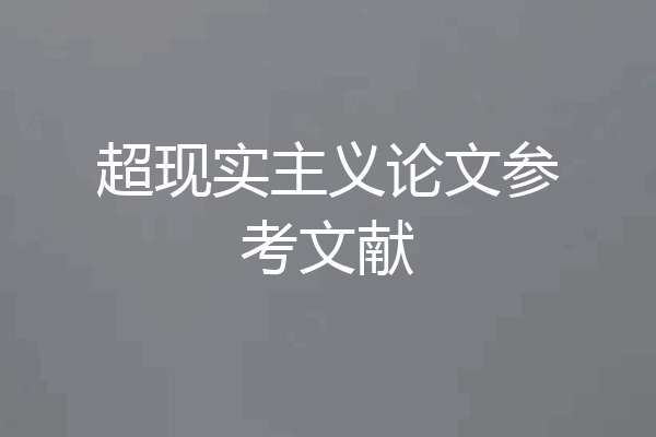 超现实主义论文参考文献