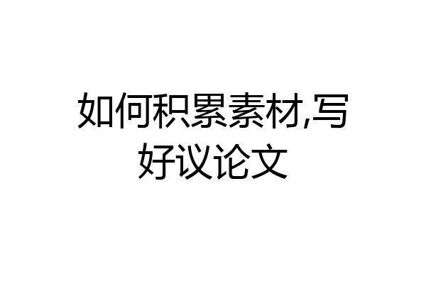 如何积累素材,写好议论文