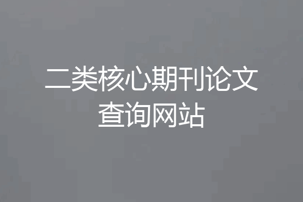 二类核心期刊论文查询网站
