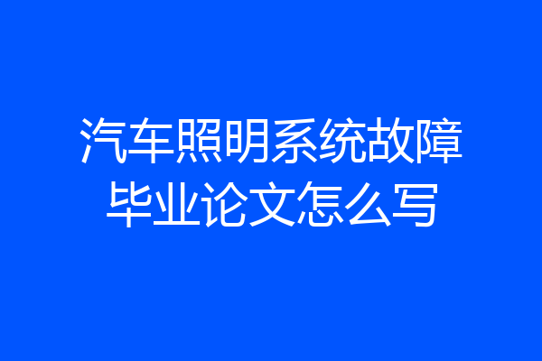 汽车照明系统故障毕业论文怎么写