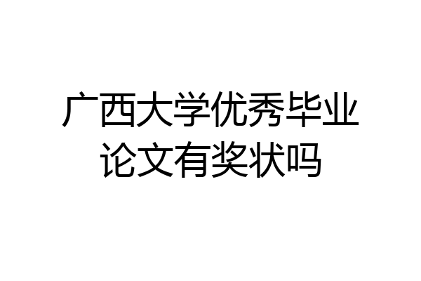 广西大学优秀毕业论文有奖状吗