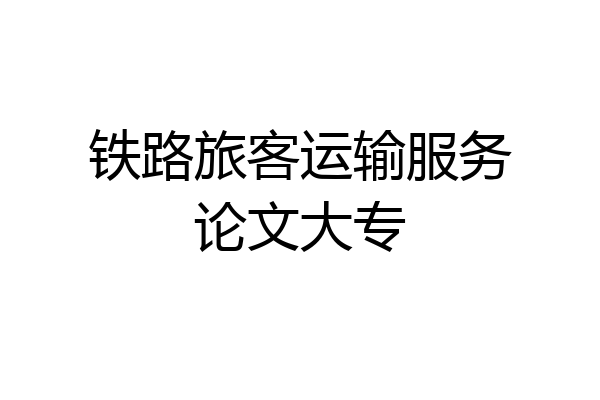 铁路旅客运输服务论文大专