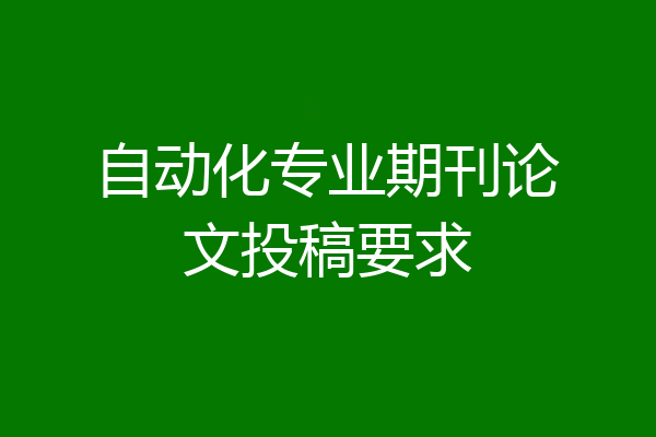 自动化专业期刊论文投稿要求