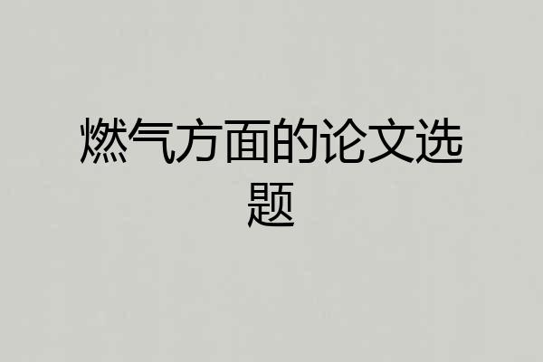 燃气方面的论文选题