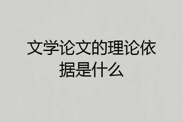 文学论文的理论依据是什么