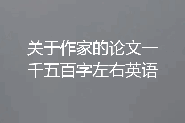 关于作家的论文一千五百字左右英语