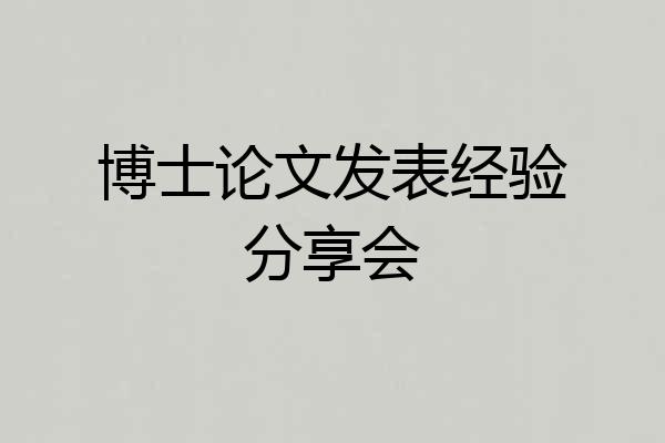 博士论文发表经验分享会