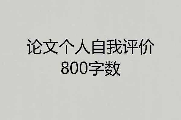论文个人自我评价800字数